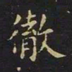 陈畤徹书法图片
