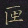 陈畤匣书法图片