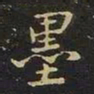 陈畤墨书法图片