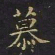 陈畤慕书法图片