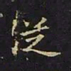 陈畤泛书法图片
