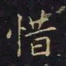陈畤惜书法图片