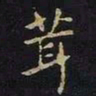 陈畤茸书法图片