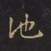 陈畤池书法图片