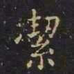 陈畤洁书法图片