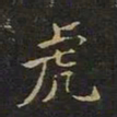 陈畤虎书法图片