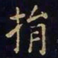 陈畤损书法图片