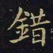 陈畤错书法图片