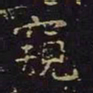陈畤窥书法图片