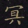 陈畤冥书法图片