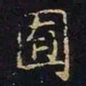陈畤囿书法图片