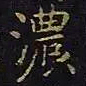 陈畤浓书法图片