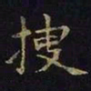 陈畤搜书法图片