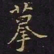 陈畤摹书法图片