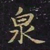 陈畤泉书法图片