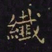 陈畤纤书法图片