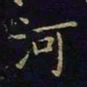 陈畤河书法图片