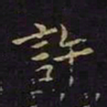 陈畤许书法图片