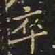 陈畤卒书法图片