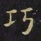 陈畤巧书法图片