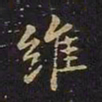 陈畤维书法图片