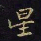 陈畤星书法图片