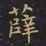 陈畤薛书法图片