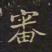 陈畤审书法图片