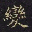 陈畤变书法图片