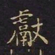 陈畤献书法图片