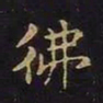 陈畤佛书法图片