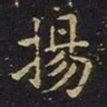 陈畤扬书法图片