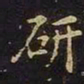 陈畤研书法图片