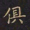 陈畤俱书法图片