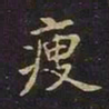 陈畤瘦书法图片