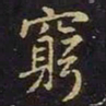 陈畤穷书法图片