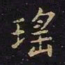 陈畤瑶书法图片