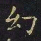 陈畤幻书法图片