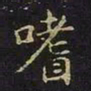 陈畤嗜书法图片