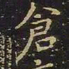 陈畤仓书法图片