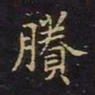 陈畤剩书法图片