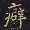 陈畤癖书法图片