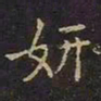 陈畤妍书法图片