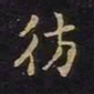 陈畤仿书法图片