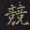 陈畤竞书法图片