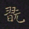 陈畤玩书法图片