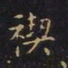 陈畤禊书法图片