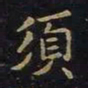 陈畤须书法图片