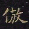 陈畤仿书法图片