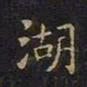 陈畤湖书法图片